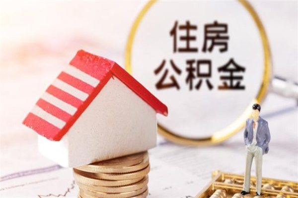 海东住房公积金的钱怎么取出来（住房公积金里的钱怎么取出）