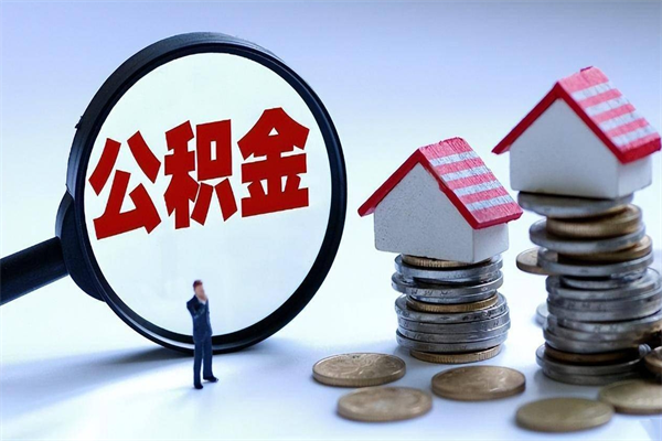 海东住房公积金个人提取（住房公积金个人提取有什么条件）