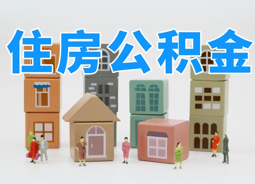 海东2024公积金提取新规租房（2021年住房公积金租房提取）